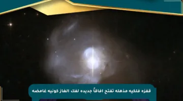 قفزة فلكية مذهلة تفتح آفاقاً جديدة لفك ألغاز كونية غامضة